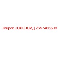 2657486508 СОЛЕНОИД Epiroc