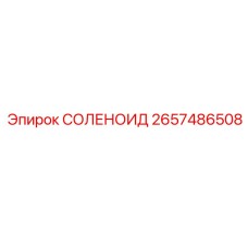 2657486508 СОЛЕНОИД Epiroc