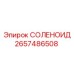 2657486508 СОЛЕНОИД Epiroc