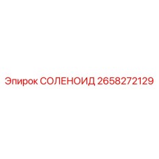 2658272129 СОЛЕНОИД Epiroc
