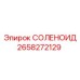 2658272129 СОЛЕНОИД Epiroc