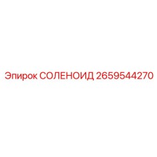 2659544270 СОЛЕНОИД Epiroc