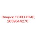 2659544270 СОЛЕНОИД Epiroc