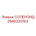 2686220183 СОЛЕНОИД Epiroc