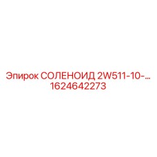 1624642273 СОЛЕНОИД 2W511-10-… Epiroc
