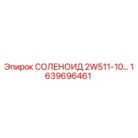 1639696461 СОЛЕНОИД 2W511-10… Epiroc