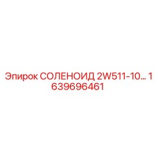 1639696461 СОЛЕНОИД 2W511-10… Epiroc