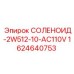 Изображение соленоида Epiroc артикул 1624640753 СОЛЕНОИД-2W512-10-AC110V