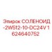Фото соленоида Epiroc артикул 1624640752 СОЛЕНОИД-2W512-10-DC24V