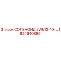 1624640865 СОЛЕНОИД 2W512-10-… Epiroc
