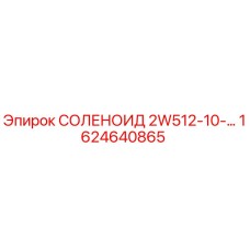 1624640865 СОЛЕНОИД 2W512-10-… Epiroc