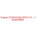 1624640865 СОЛЕНОИД 2W512-10-… Epiroc