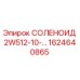 1624640865 СОЛЕНОИД 2W512-10-… Epiroc