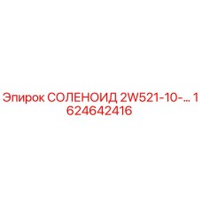 СОЛЕНОИД 2W521-10-… 1624642416 Epiroc