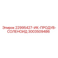 3003509486 22995427-ИК-ПРОДУВ-СОЛЕНОИД Epiroc