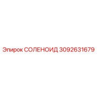 СОЛЕНОИД 3092631679 Epiroc