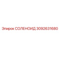 СОЛЕНОИД 3092631680 Epiroc