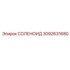 СОЛЕНОИД 3092631680 Epiroc