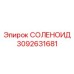 СОЛЕНОИД 3092631681 Epiroc