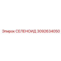 3092634050 СЕЛЕНОИД Epiroc