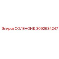 3092634247 СОЛЕНОИД Epiroc