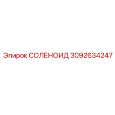 3092634247 СОЛЕНОИД Epiroc