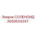 3092634247 СОЛЕНОИД Epiroc