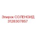 3128307857 СОЛЕНОИД Epiroc