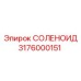 3176000151 СОЛЕНОИД Epiroc