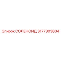 3177303804 СОЛЕНОИД Epiroc