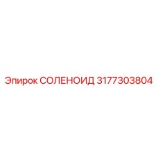 3177303804 СОЛЕНОИД Epiroc