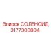 3177303804 СОЛЕНОИД Epiroc