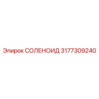 3177309240 СОЛЕНОИД Epiroc
