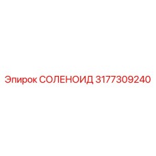 3177309240 СОЛЕНОИД Epiroc
