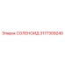 3177309240 СОЛЕНОИД Epiroc