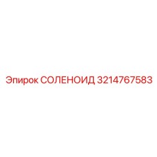 3214767583 СОЛЕНОИД Epiroc