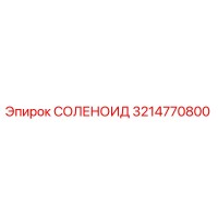 3214770800 СОЛЕНОИД Epiroc