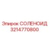 3214770800 СОЛЕНОИД Epiroc