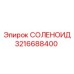 Электромагнитный соленоид Epiroc 3216688400