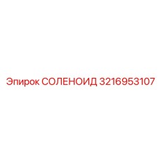 3216953107 СОЛЕНОИД Epiroc