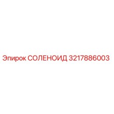 3217886003 СОЛЕНОИД Epiroc