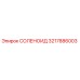 3217886003 СОЛЕНОИД Epiroc