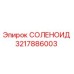 3217886003 СОЛЕНОИД Epiroc