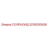 3218200936 СОЛЕНОИД Epiroc