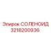 3218200936 СОЛЕНОИД Epiroc