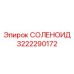 3222290172 СОЛЕНОИД Epiroc