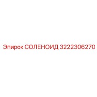 3222306270 Solenoid Epiroc