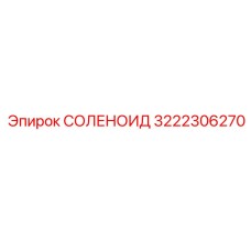 3222306270 Solenoid Epiroc