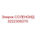 3222306270 Solenoid Epiroc