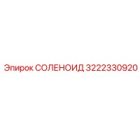 3222330920 СОЛЕНОИД Epiroc